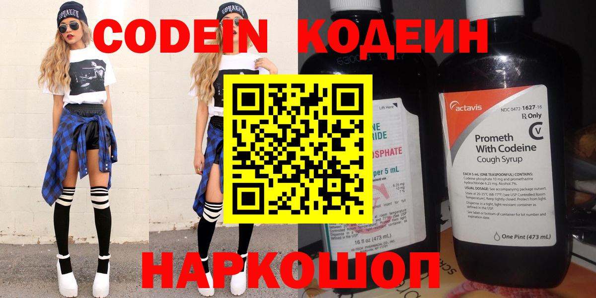 Codein напиток Lean (лин)  Вход с VPN  Codein Purple Drank  Новочеркасск 